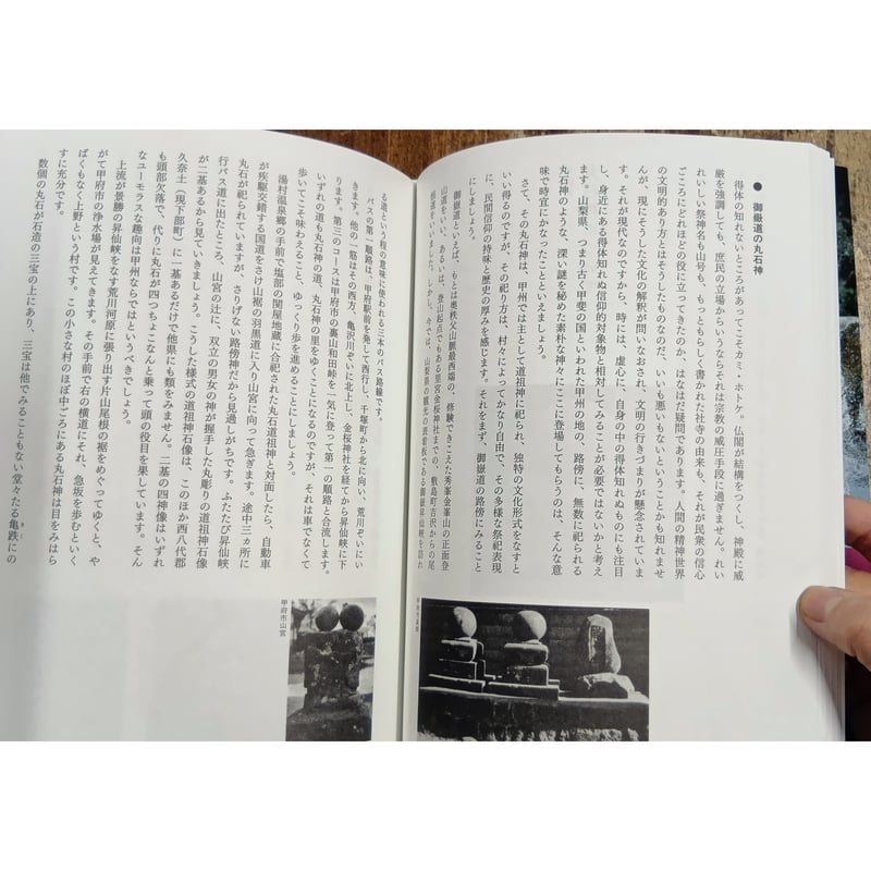 中沢厚、石子順造、小島福次、中沢新一／丸石神 | Title WEB SHOP