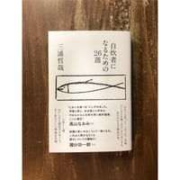 鶴見俊輔／アメリカ哲学 | Title WEB SHOP