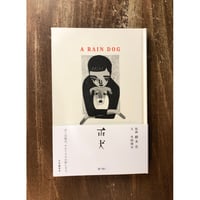 版画：柳本史、文：外間隆史／雨犬　＊著者サイン入り