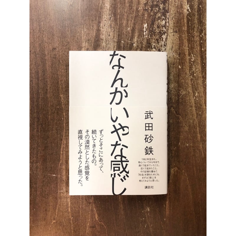 武田砂鉄／なんかいやな感じ | Title WEB SHOP