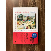 堀内花子／父・堀内誠一が居る家 パリの日々