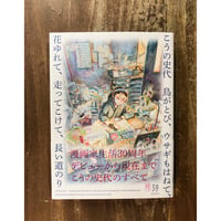 こうの史代　鳥がとび、ウサギもはねて、花ゆれて、走ってこけて、長い道のり