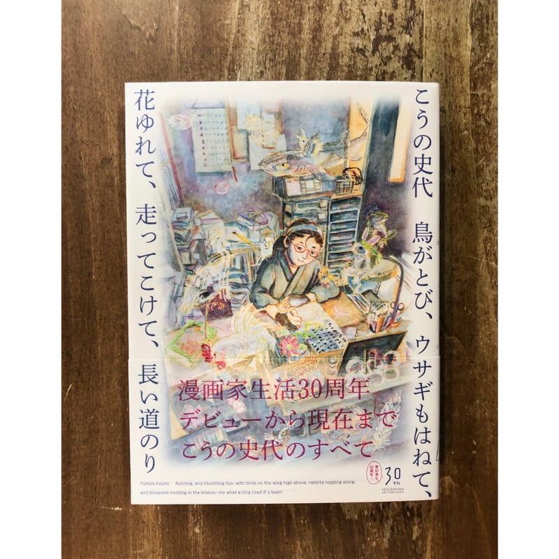 こうの史代 鳥がとび、ウサギもはねて、花ゆれて、走ってこけて、長い
