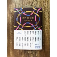 牟田都子=編／贈り物の本