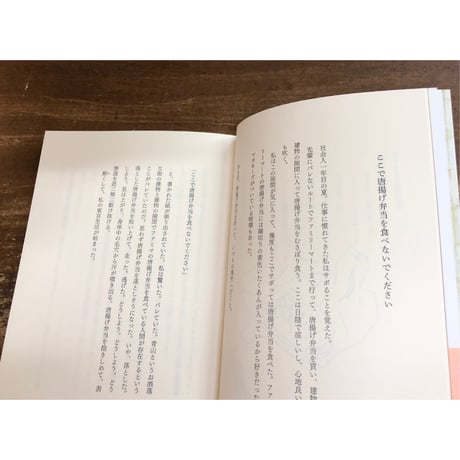 小原晩／ここで唐揚げ弁当を食べないでください