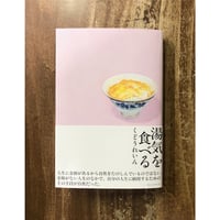 くどうれいん／湯気を食べる