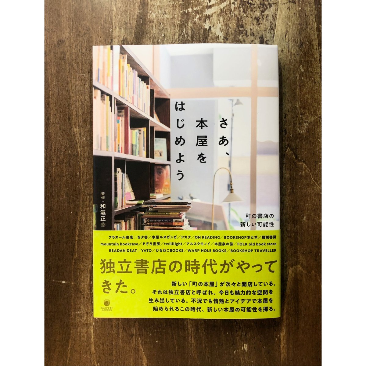 和氣正幸=監修/さあ、本屋をはじめよう 町の書店の新しい可能性 和氣正幸=監修/さあ、本屋をはじめよう 町の書店の新しい可能性