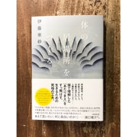 伊藤亜紗／体の居場所をつくる