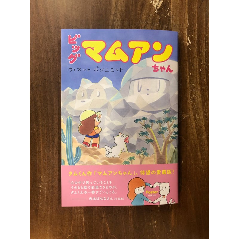 マムアンちゃん 一緒に泣く時の幸せ ウィスット・ポンニミット／ビッグマムアンちゃん | Title WEB SHOP