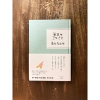 高山なおみ／毎日のことこと