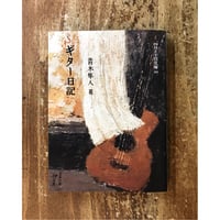 青木隼人／ギター日記