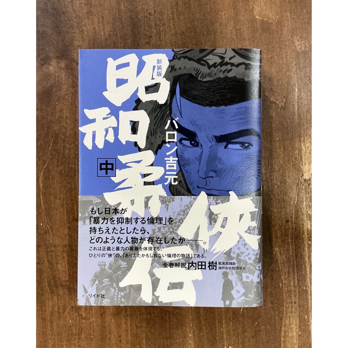 バロン吉元／昭和柔侠伝（中） | Title WEB SHOP