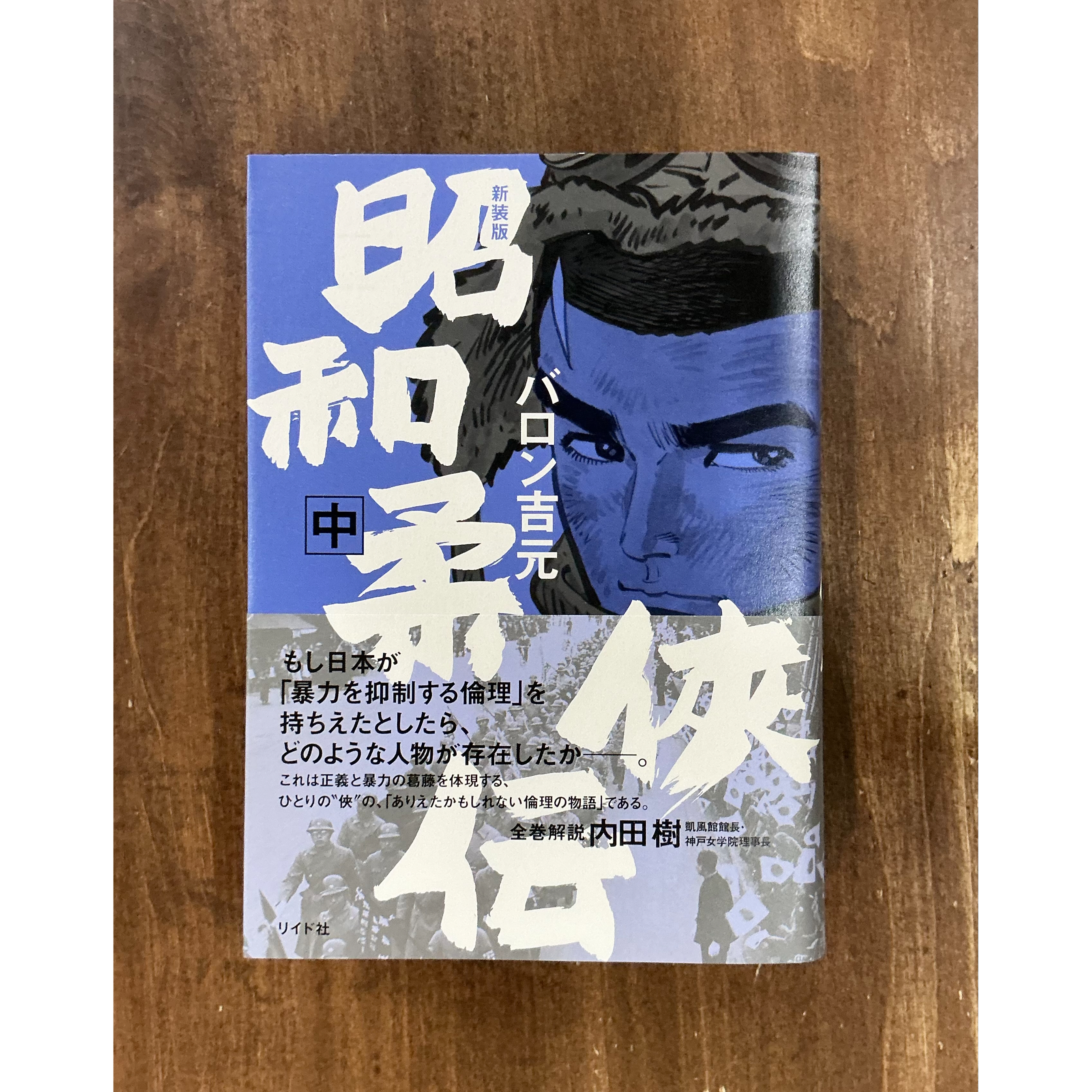 バロン吉元／昭和柔侠伝（中） ＊著者サイン入り | Title WEB SHOP