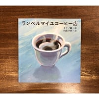 詩：オクノ修、絵：nakaban／ランベルマイユコーヒー店