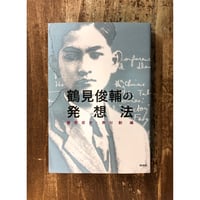 藤原辰史・黒川創＝編／鶴見俊輔の発想法