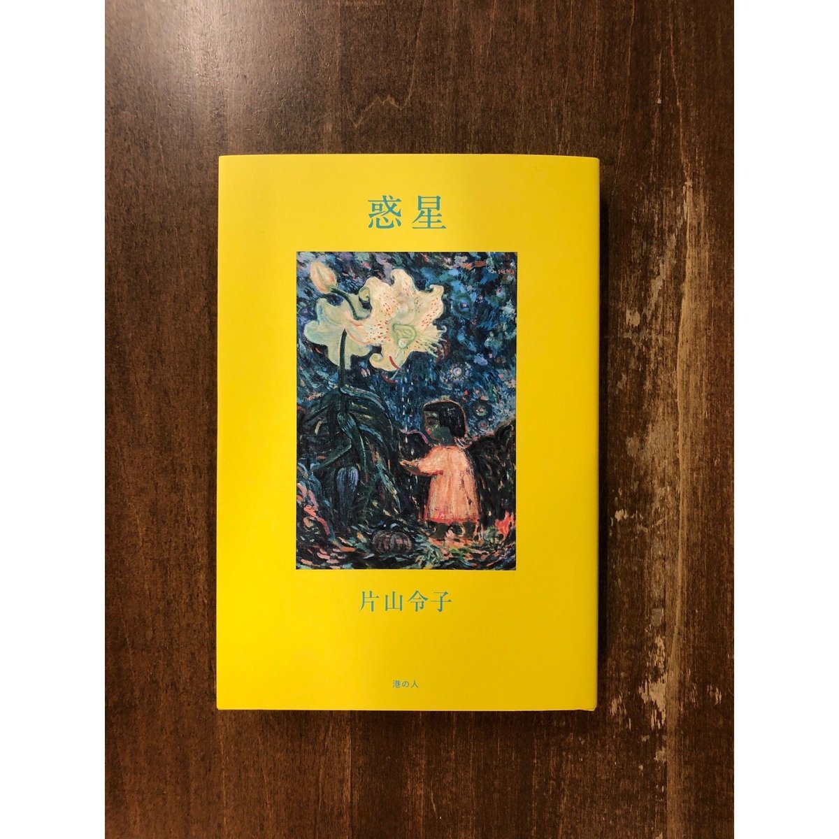 片山令子「忘れる月の輪ぐま」 片山健挿画 片山令子「忘れる