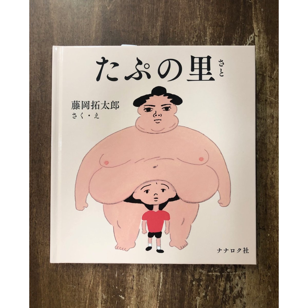 藤岡拓太郎／たぷの里 ＊著者サイン入り | Title WEB SHOP