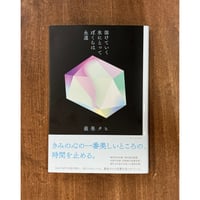 最果タヒ／溶けていく氷にとってぼくらは永遠