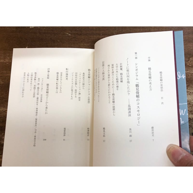 藤原辰史・黒川創＝編／鶴見俊輔の発想法 | Title WEB SHOP