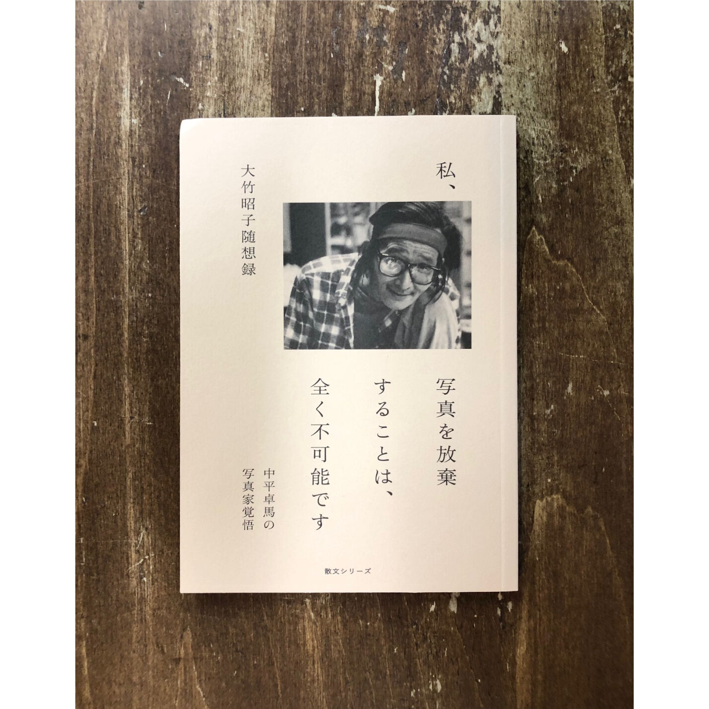 大竹昭子／写真を放棄することは、全く不可能です 中平卓馬の写真家