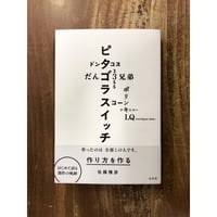 佐藤雅彦／作り方を作る