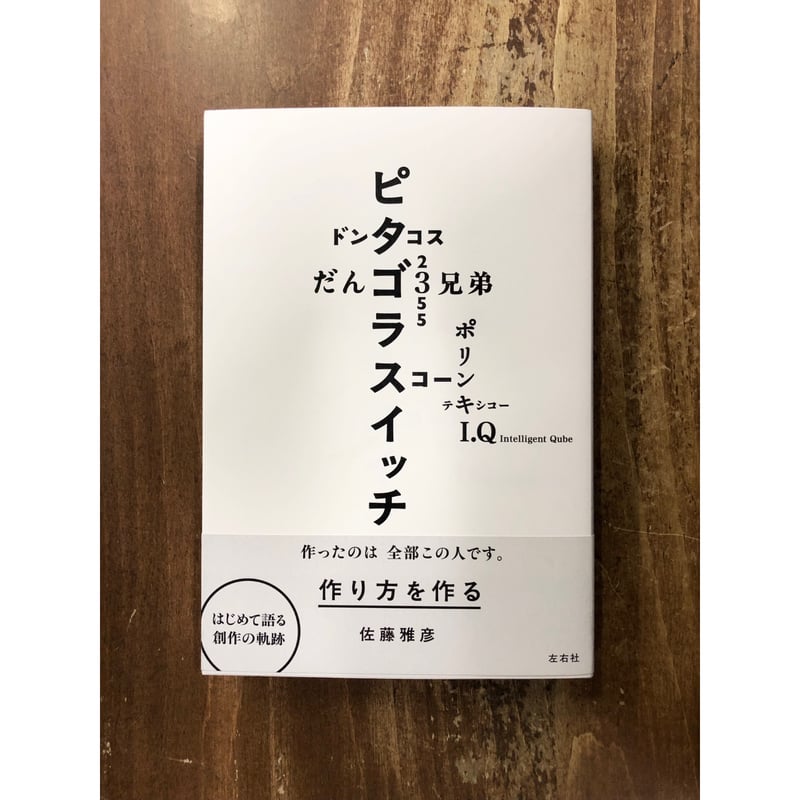 佐藤雅彦／作り方を作る | Title WEB SHOP