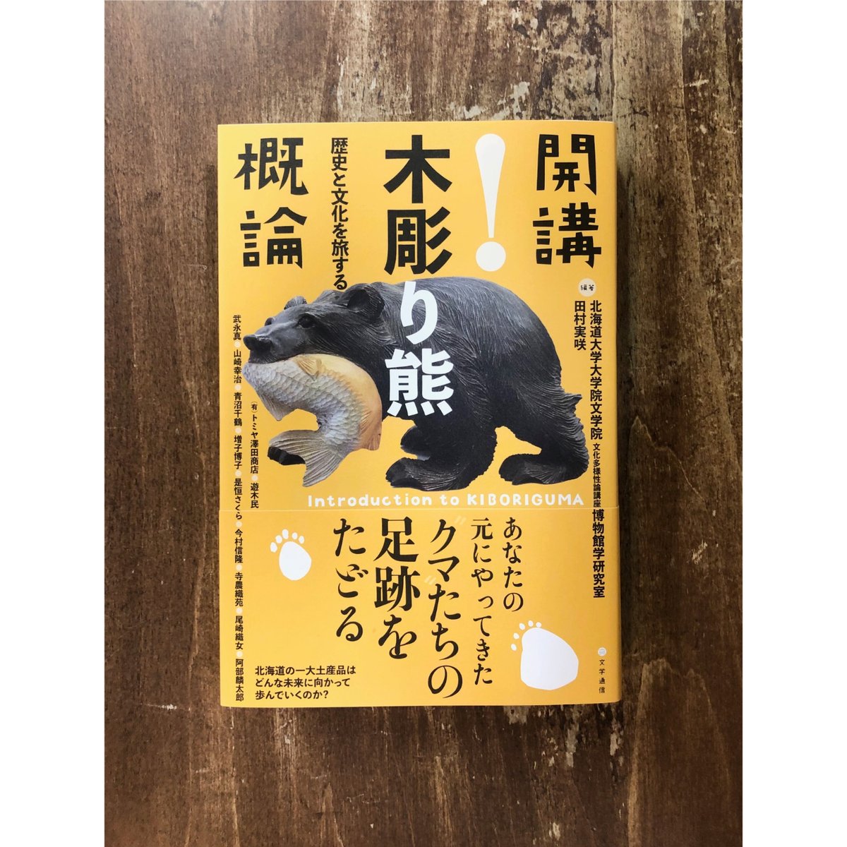 登別木彫りクマ葡萄