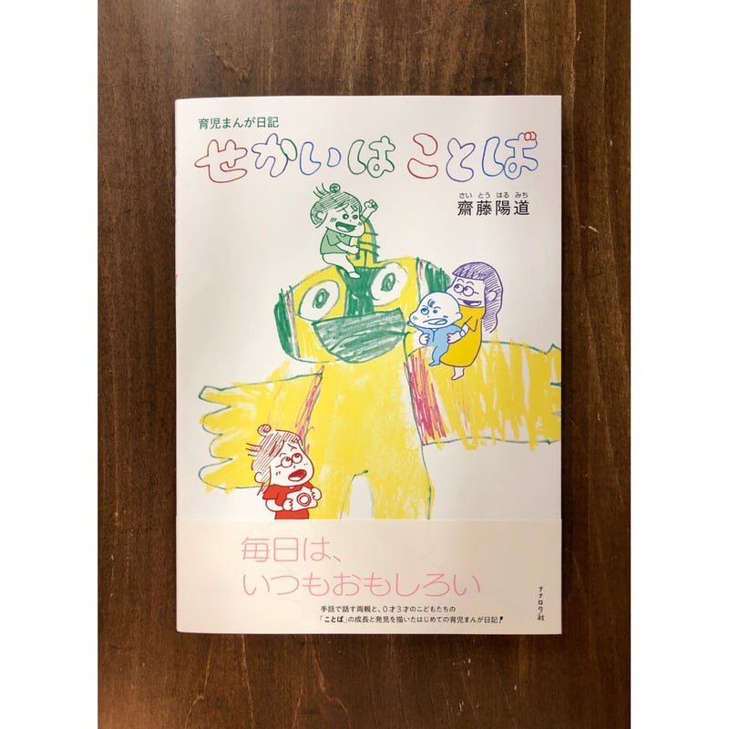 齋藤陽道／せかいはことば ＊著者サイン入り | Title WEB SHOP