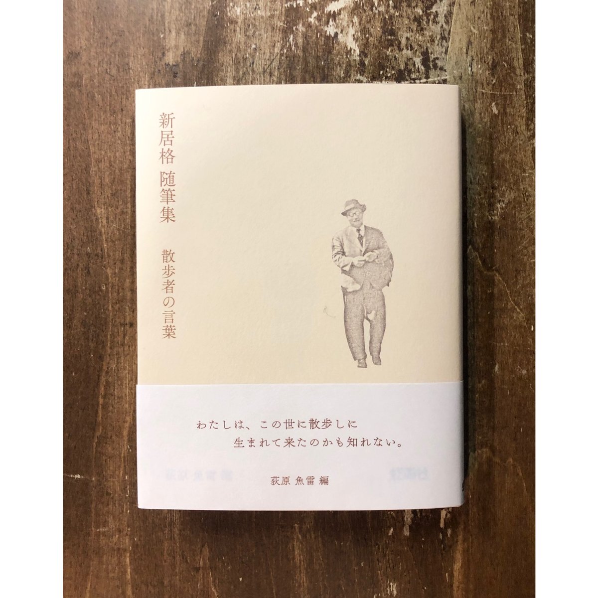 荻原魚雷：編／新居格 随筆集 散歩者の言葉 | Title WEB SHOP