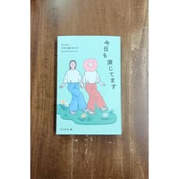 月と文社=編／今日も演じてます