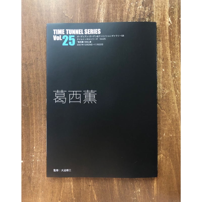 葛西薫／タイムトンネルシリーズVol.25 葛西薫1968 | Title WEB SHOP
