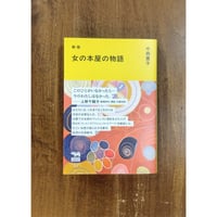 中西豊子／新版 女の本屋の物語
