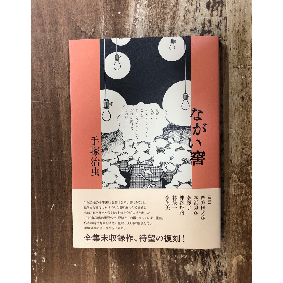 手塚治虫／ながい窖（あな） | Title WEB SHOP