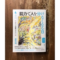 最首悟／能力で人を分けなくなる日　いのちと価値のあいだ