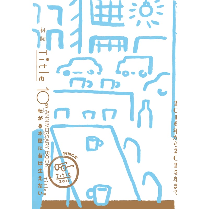 本屋Title 10th Anniversary Book 転がる本屋に苔は生えない | Ti