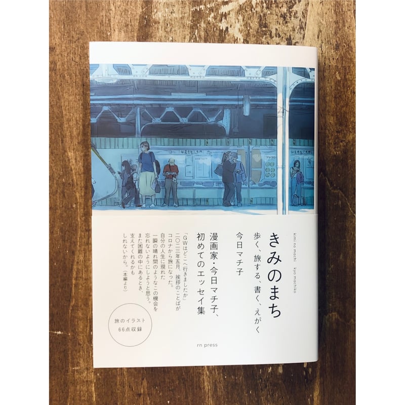 今日マチ子／きみのまち 歩く、旅する、書く、えがく | Title