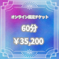 【60分】オンライン鑑定チケット