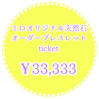 ミロオリジナル天然石オーダーブレスレットチケット