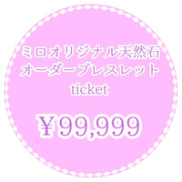 ミロオリジナル天然石オーダーブレスレットチケット