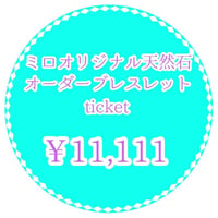 ミロオリジナル天然石オーダーブレスレットチケット