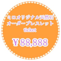 ミロオリジナル天然石オーダーブレスレットチケット