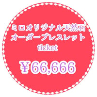 ミロオリジナル天然石オーダーブレスレットチケット