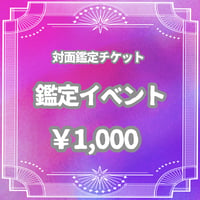 対面鑑定チケット（イベント）
