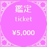 ¥5,000チケット