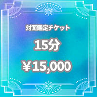 【15分】対面鑑定チケット