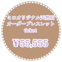 ミロオリジナル天然石オーダーブレスレットチケット