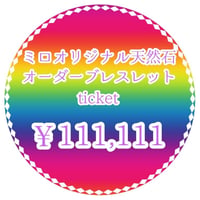 ミロオリジナル天然石オーダーブレスレットチケット