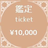 ¥10,000チケット