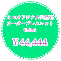 ミロオリジナル天然石オーダーブレスレットチケット