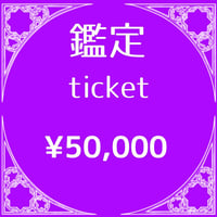 ¥50,000チケット